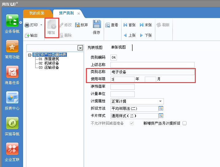 用友u8v12.5如何增加固定資產(chǎn)類別？