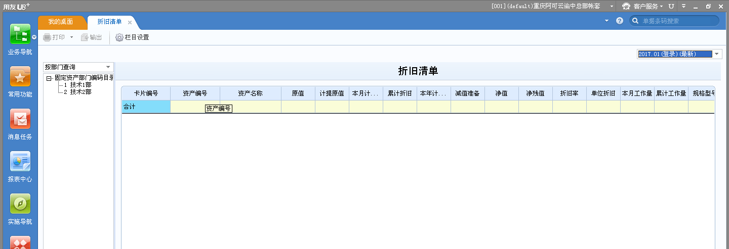 用友U8v12.5如何查看折舊清單？
