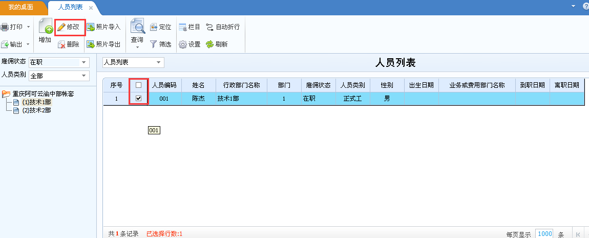 用友u8v12.5如何修改員工檔案？