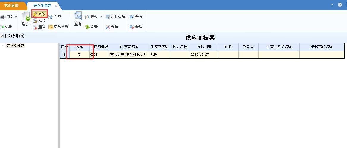 用友u8v12.5如何修改供應商檔案？