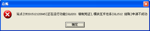 用友u8v12.5怎么解決提示站點(diǎn)某某正在運(yùn)行功能，模塊互斥任務(wù)申請(qǐng)不成功？