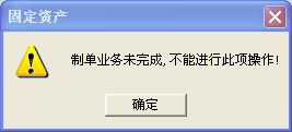 用友u8v12.5固定資產(chǎn)結(jié)賬時(shí)提示“制單業(yè)務(wù)未完成，不能進(jìn)行此操作“